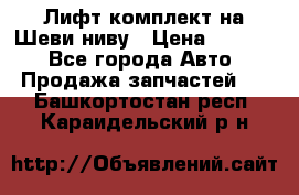 Лифт-комплект на Шеви-ниву › Цена ­ 5 000 - Все города Авто » Продажа запчастей   . Башкортостан респ.,Караидельский р-н